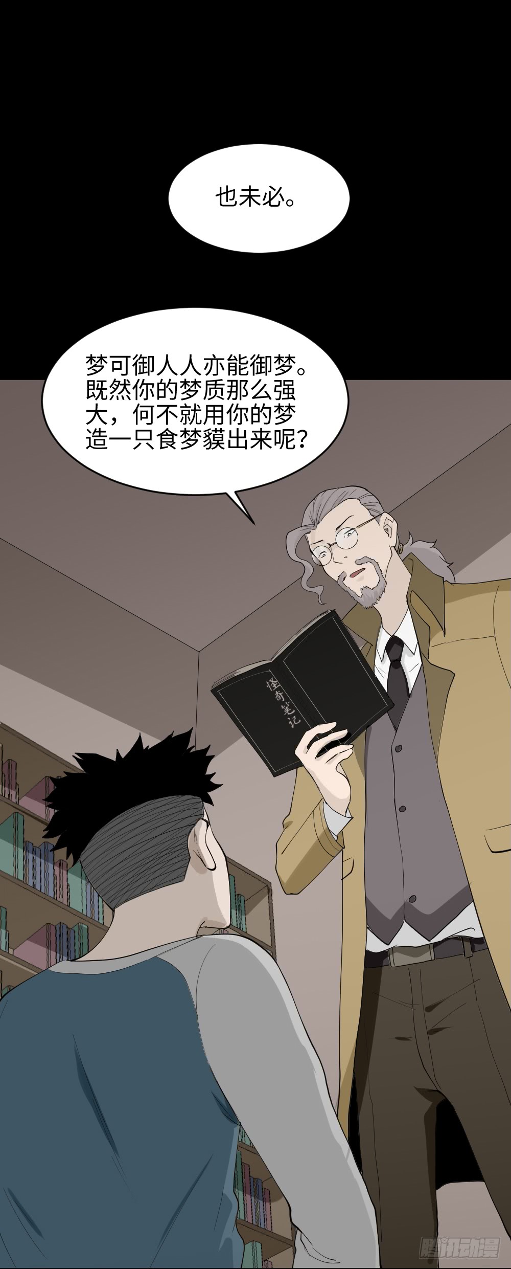 《怪奇笔记（怪奇脑洞集）》食梦（1） 第41页