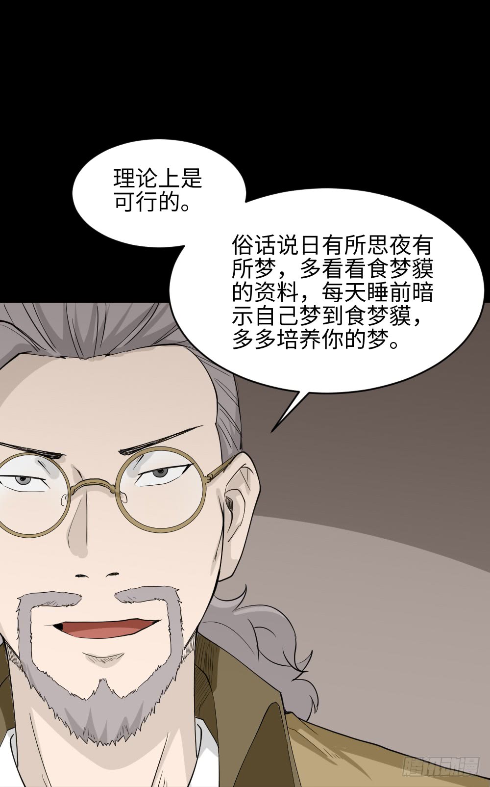 《怪奇笔记（怪奇脑洞集）》食梦（1） 第43页