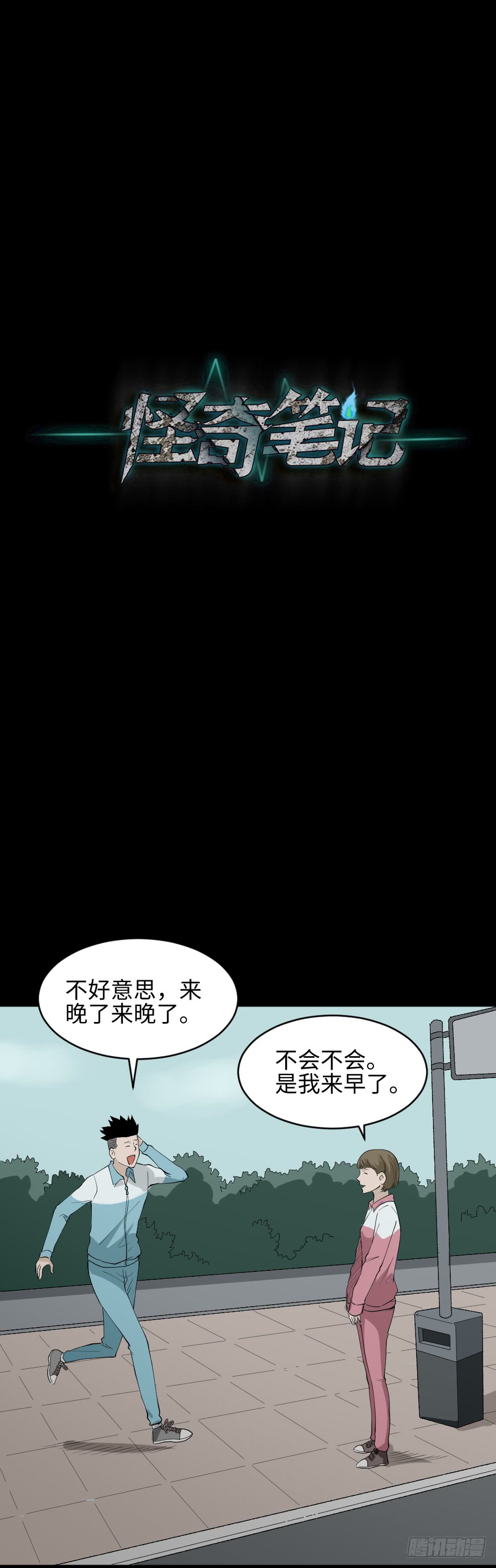 《怪奇笔记（怪奇脑洞集）》食梦（4） 第20页