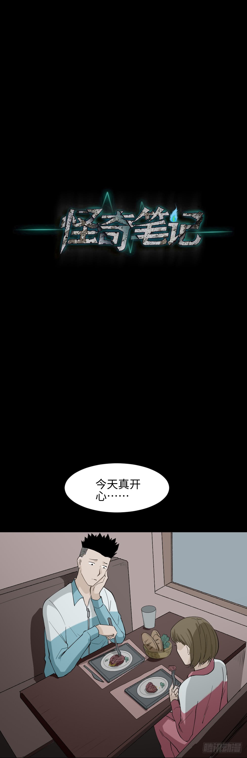 《怪奇笔记（怪奇脑洞集）》食梦（4） 第41页