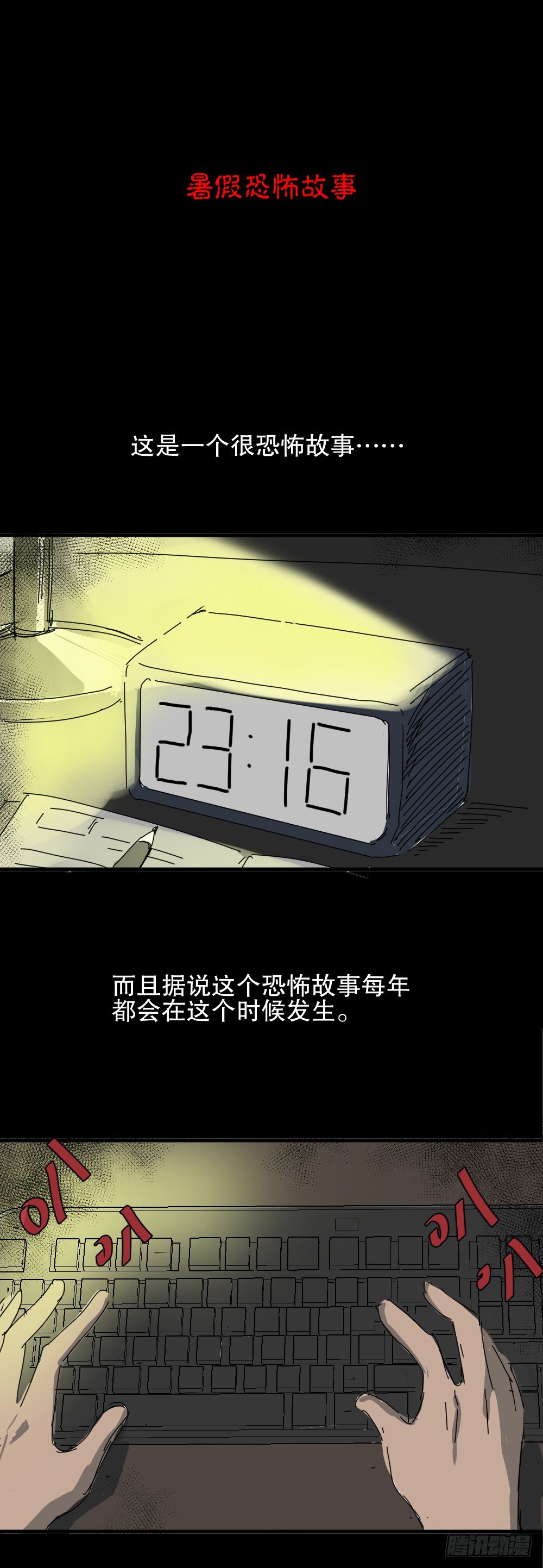 《怪奇笔记（怪奇脑洞集）》夏日怪谈-暑假恐怖故事 第1页