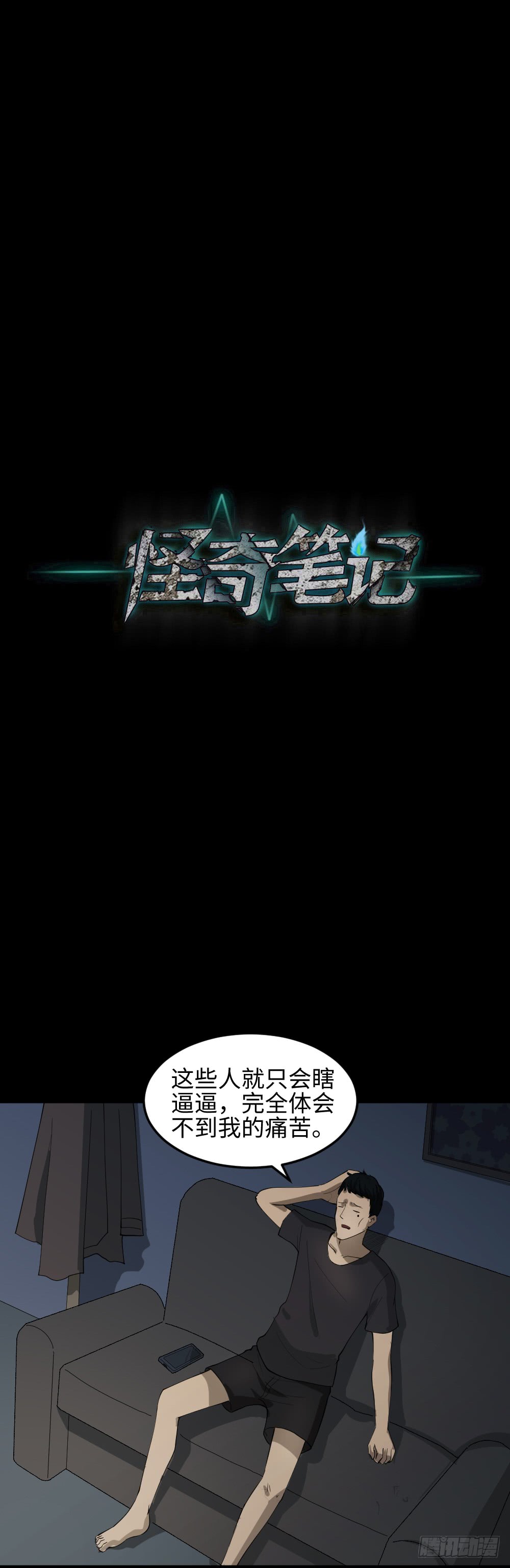 《怪奇笔记（怪奇脑洞集）》无限梦境（1） 第26页