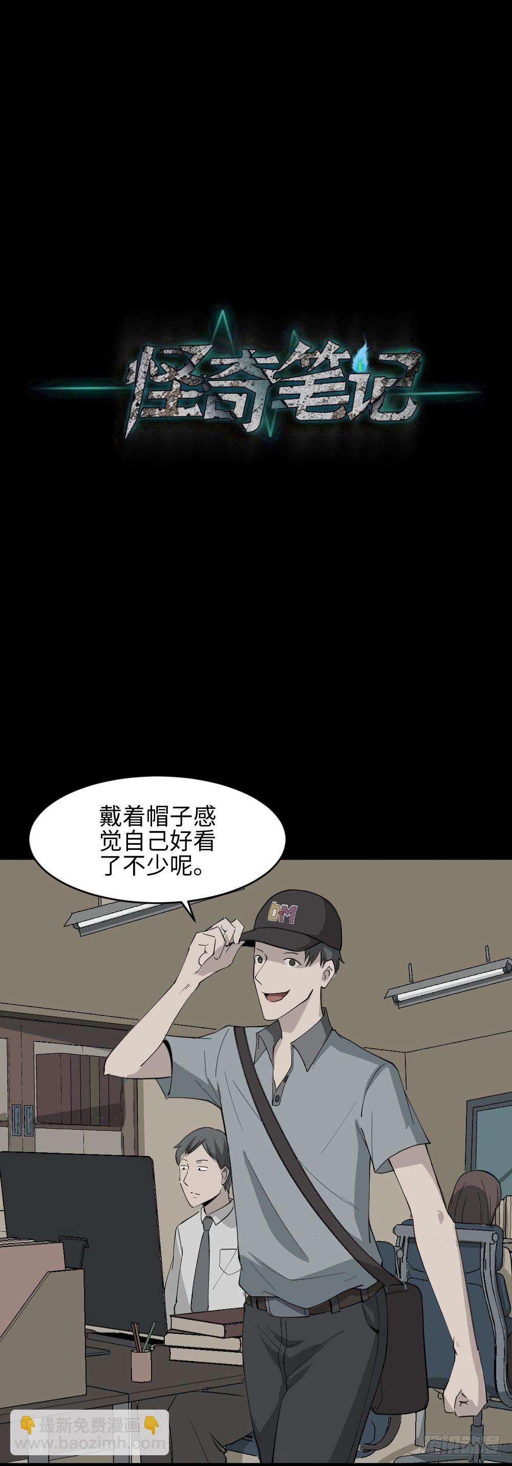 《怪奇笔记（怪奇脑洞集）》帽子 第12页