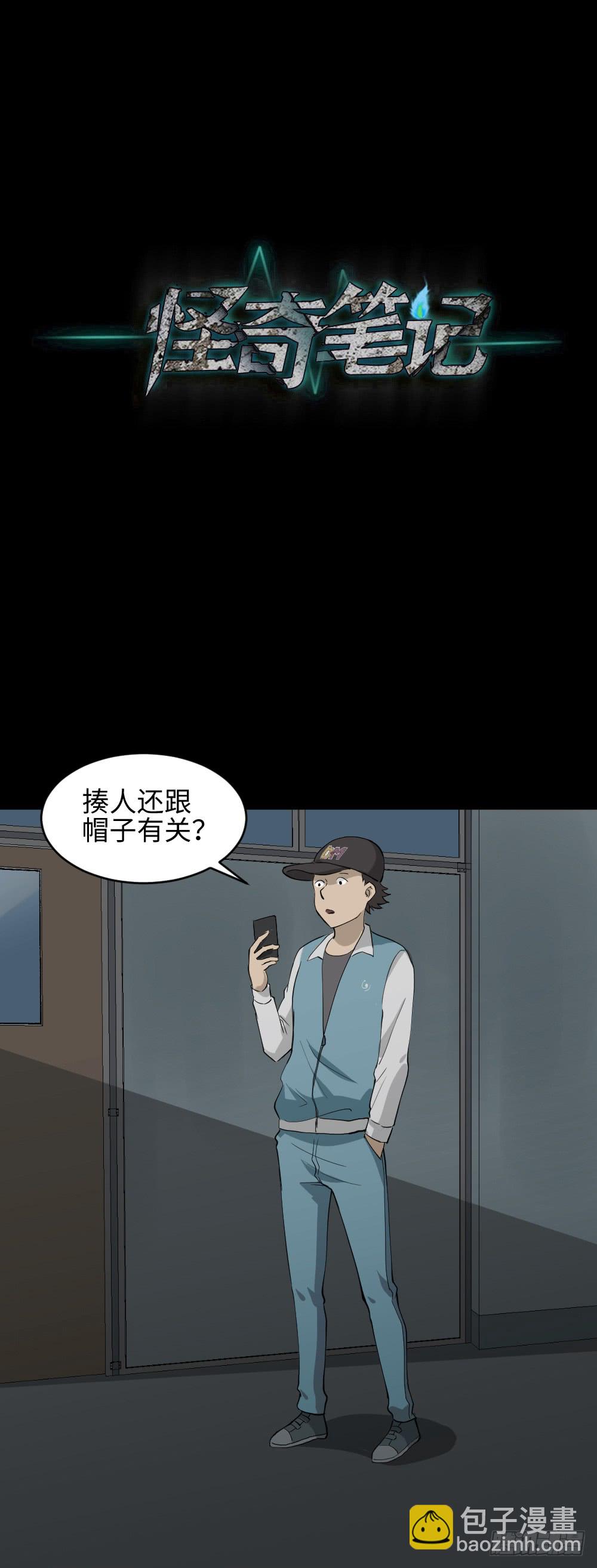 《怪奇笔记（怪奇脑洞集）》帽子 第23页