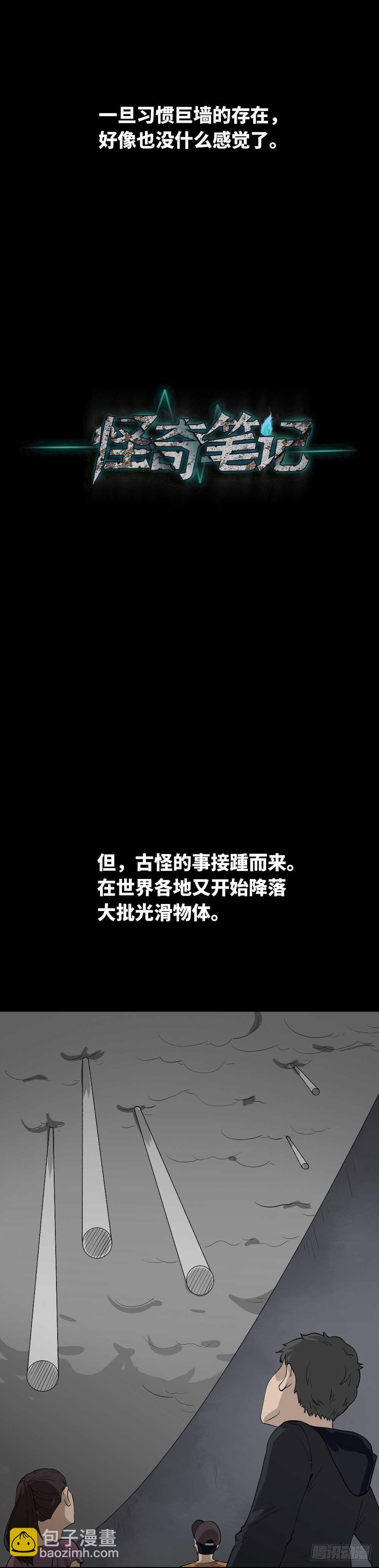 《怪奇笔记（怪奇脑洞集）》天降之物 第28页