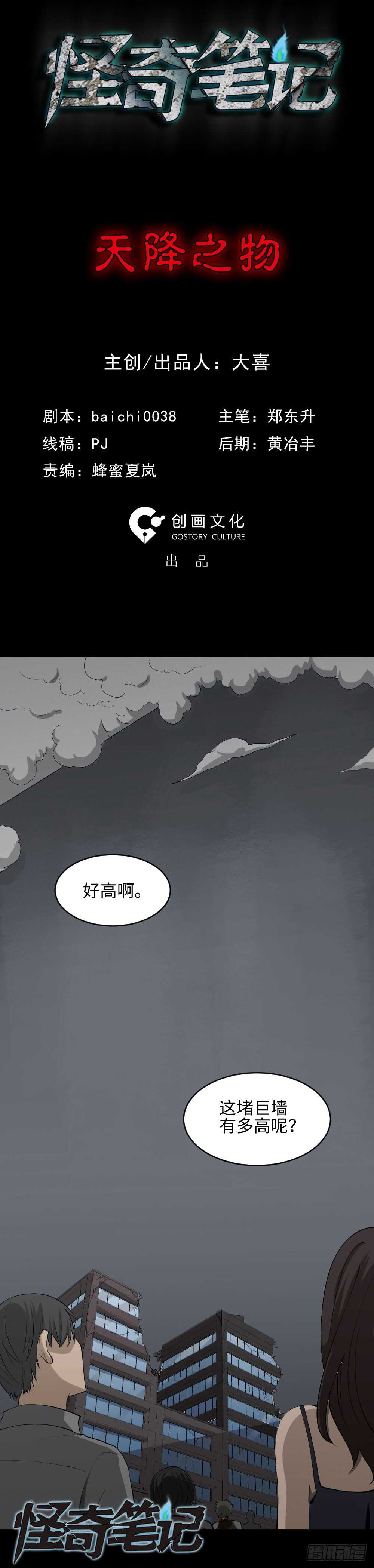 《怪奇笔记（怪奇脑洞集）》天降之物 第8页