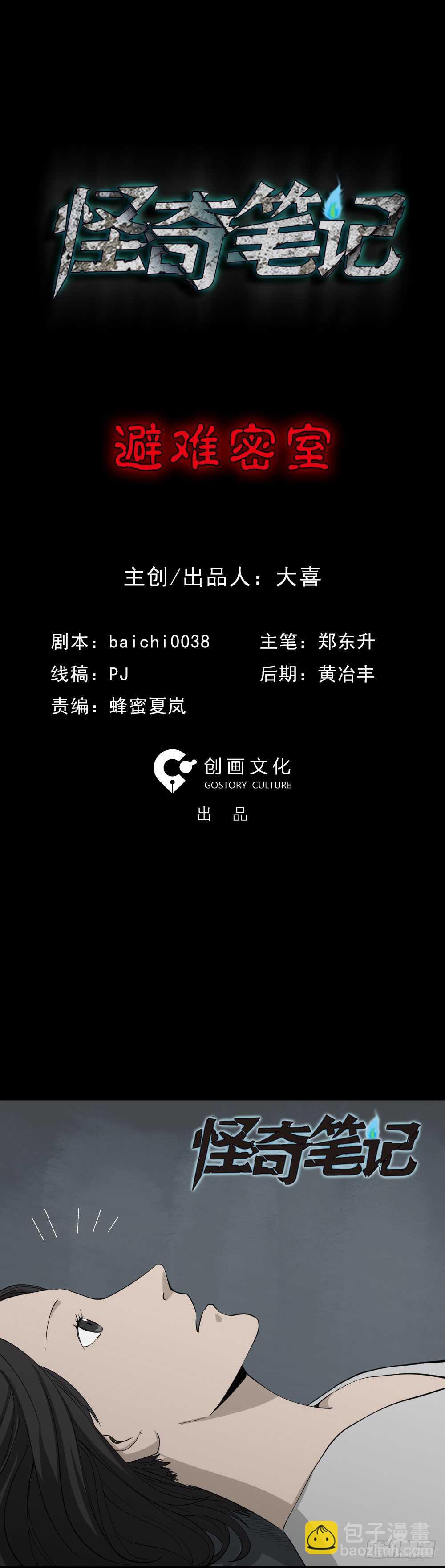 《怪奇笔记（怪奇脑洞集）》避难密室（1） 第2页