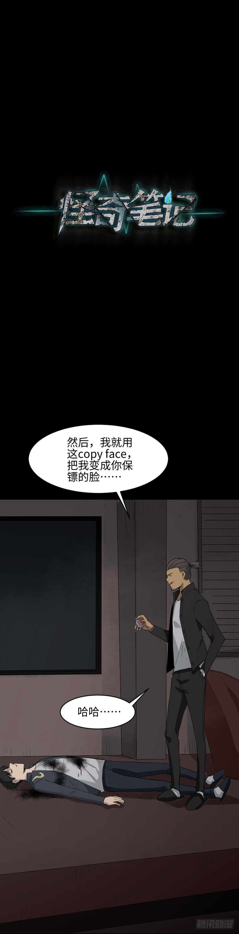 《怪奇笔记（怪奇脑洞集）》Copy Face（3） 第26页