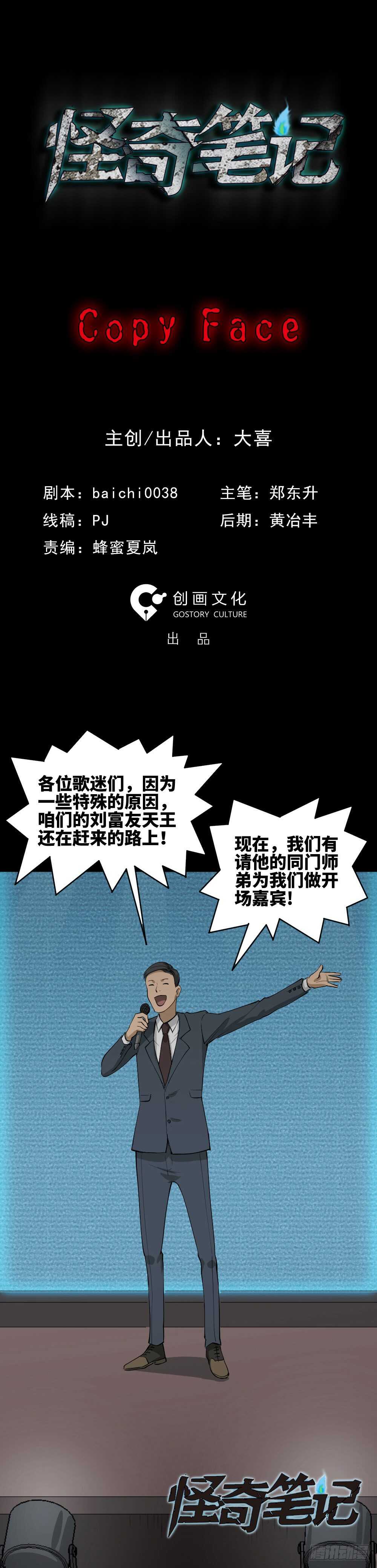 《怪奇笔记（怪奇脑洞集）》Copy Face（1） 第1页