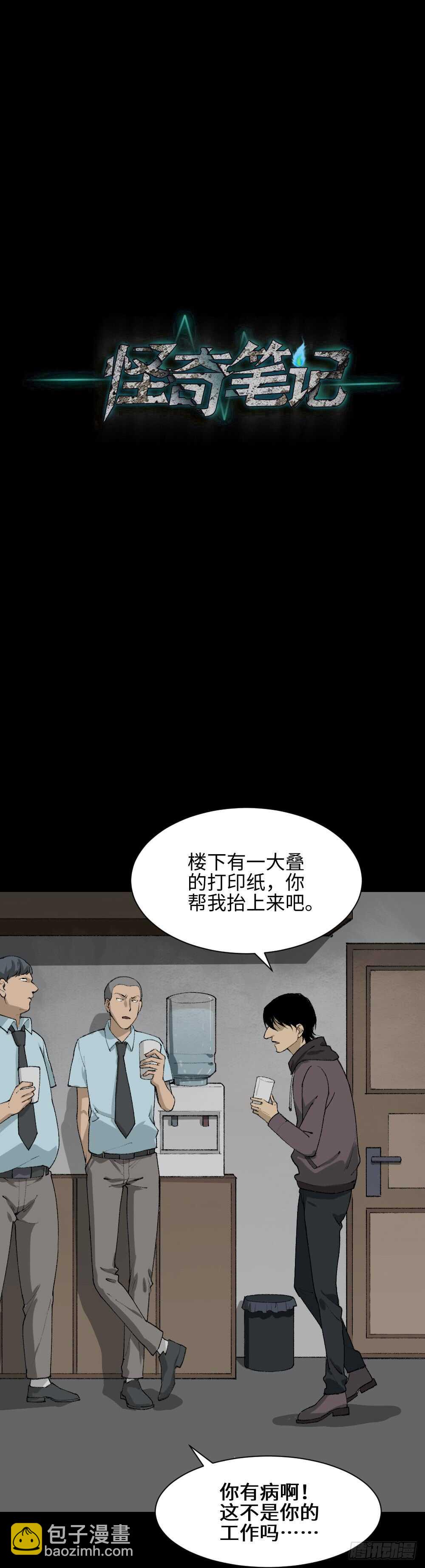 《怪奇笔记（怪奇脑洞集）》墙眼 第19页