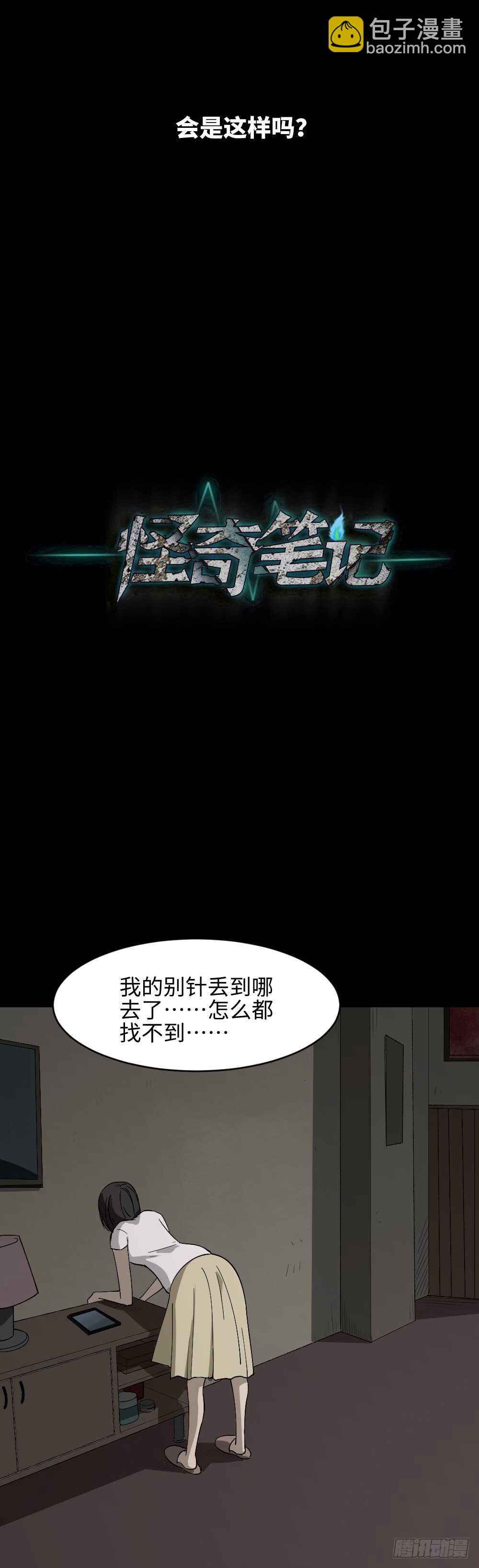 《怪奇笔记（怪奇脑洞集）》扯线 第30页