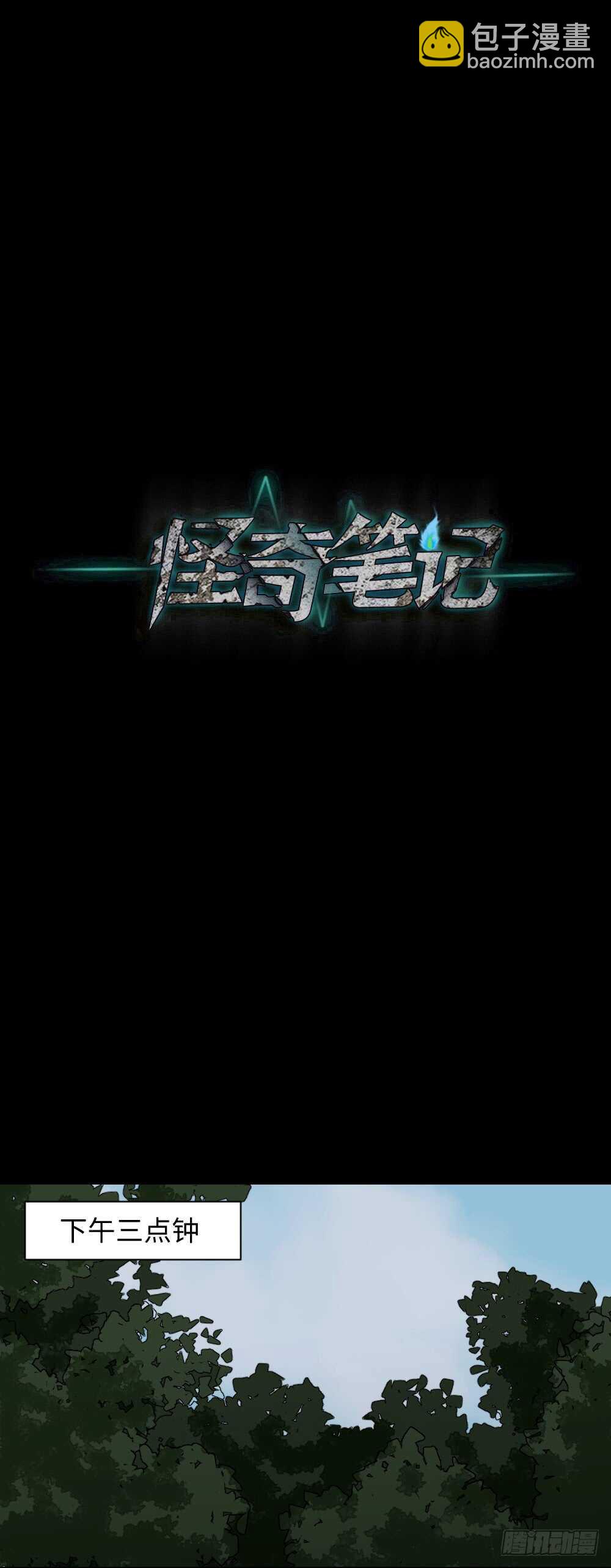 《怪奇笔记（怪奇脑洞集）》永不分离（2） 第24页