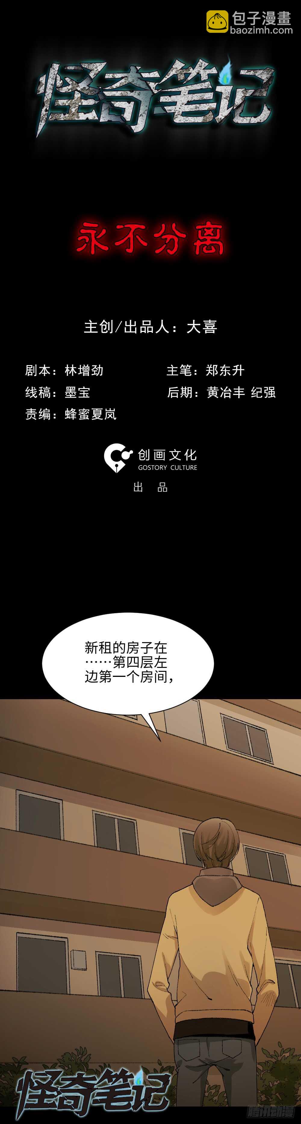 《怪奇笔记（怪奇脑洞集）》永不分离（1） 第2页