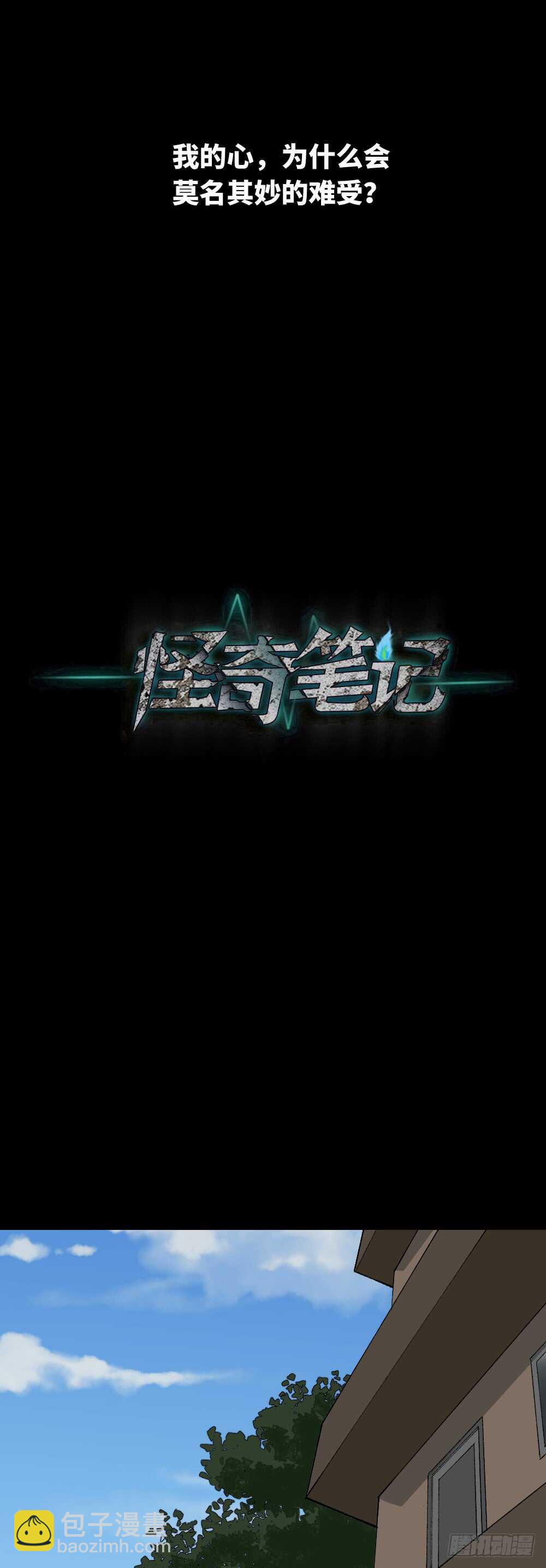 《怪奇笔记（怪奇脑洞集）》永不分离（1） 第38页