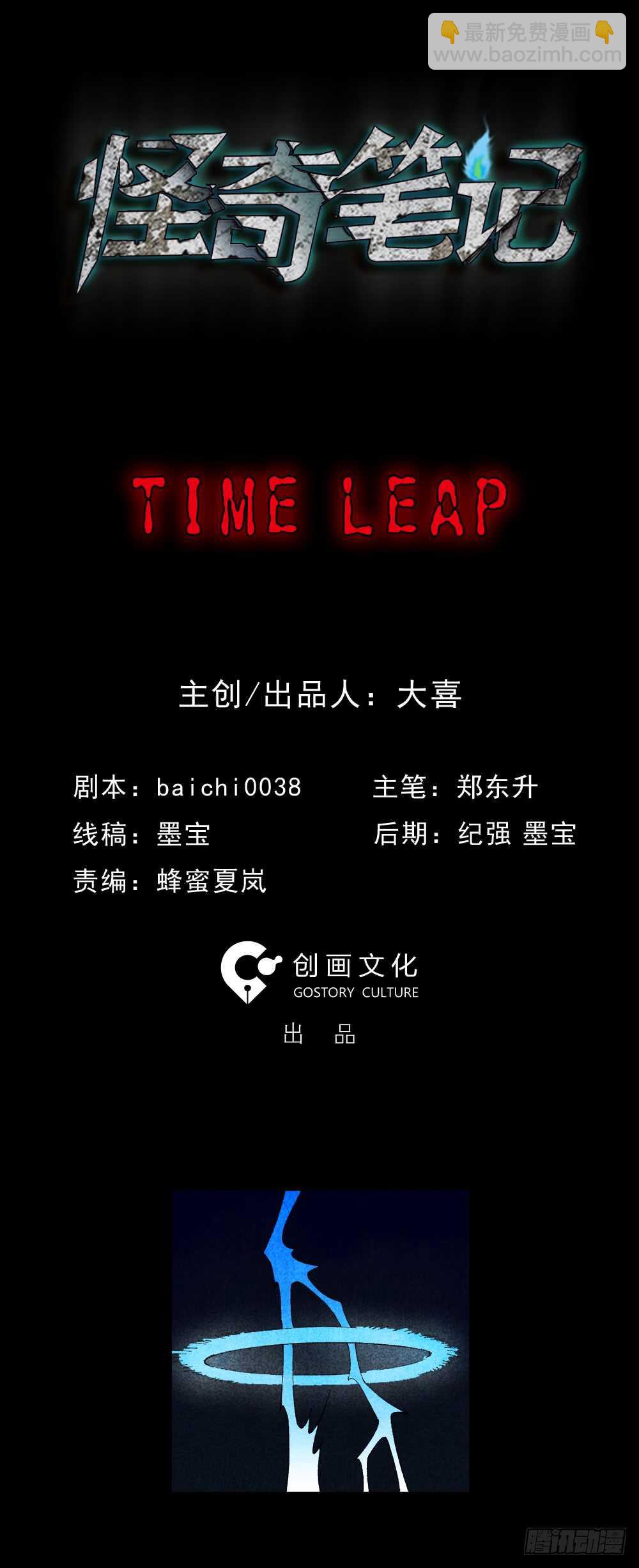 《怪奇笔记（怪奇脑洞集）》TIME LEAP（1） 第10页