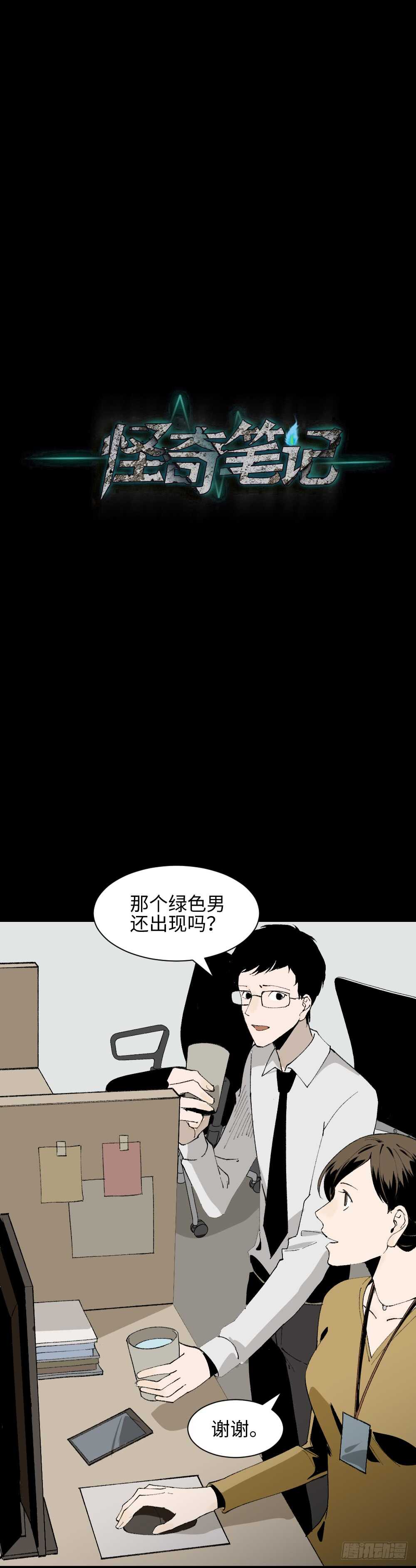 《怪奇笔记（怪奇脑洞集）》绿色的男人（3） 第15页