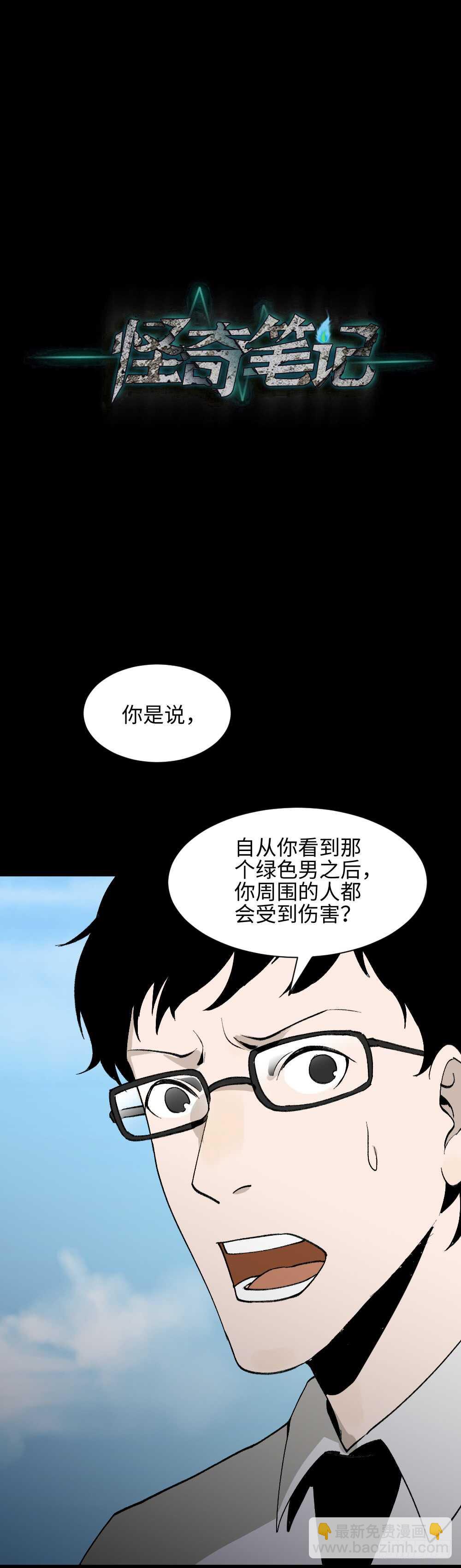 《怪奇笔记（怪奇脑洞集）》绿色的男人（3） 第41页