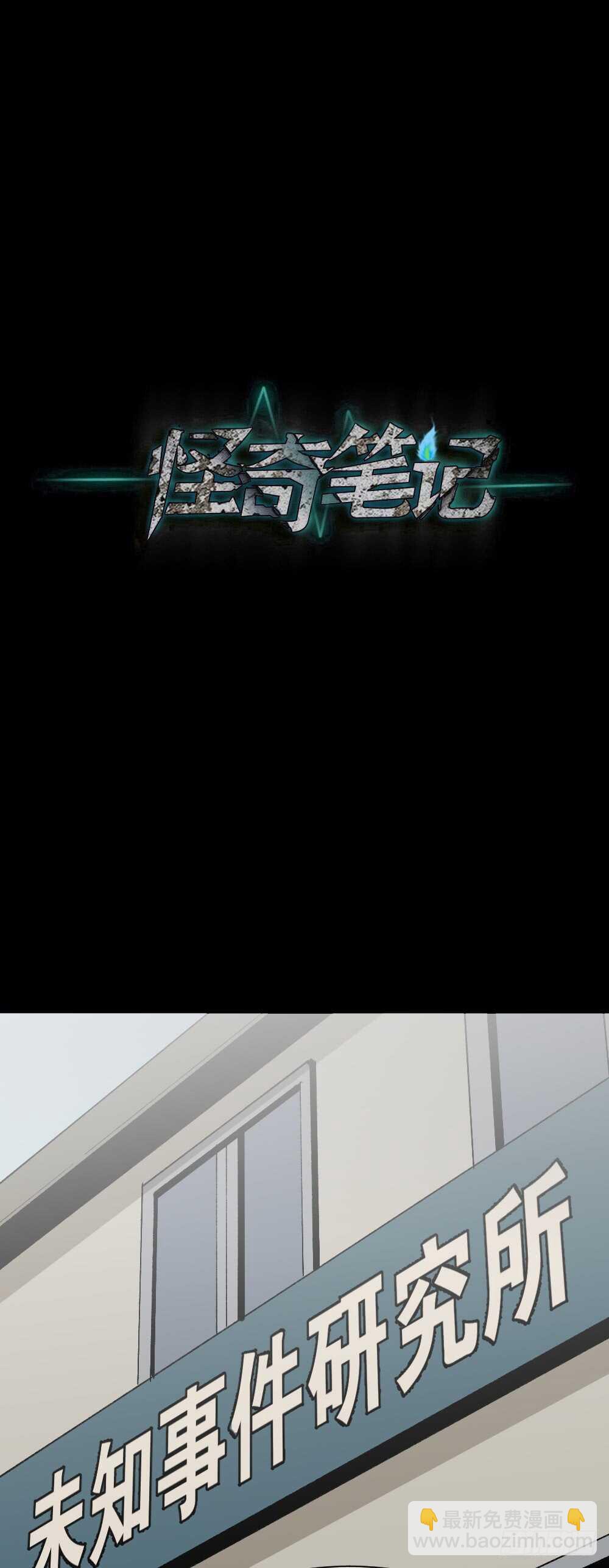 《怪奇笔记（怪奇脑洞集）》绿色的男人（3） 第45页