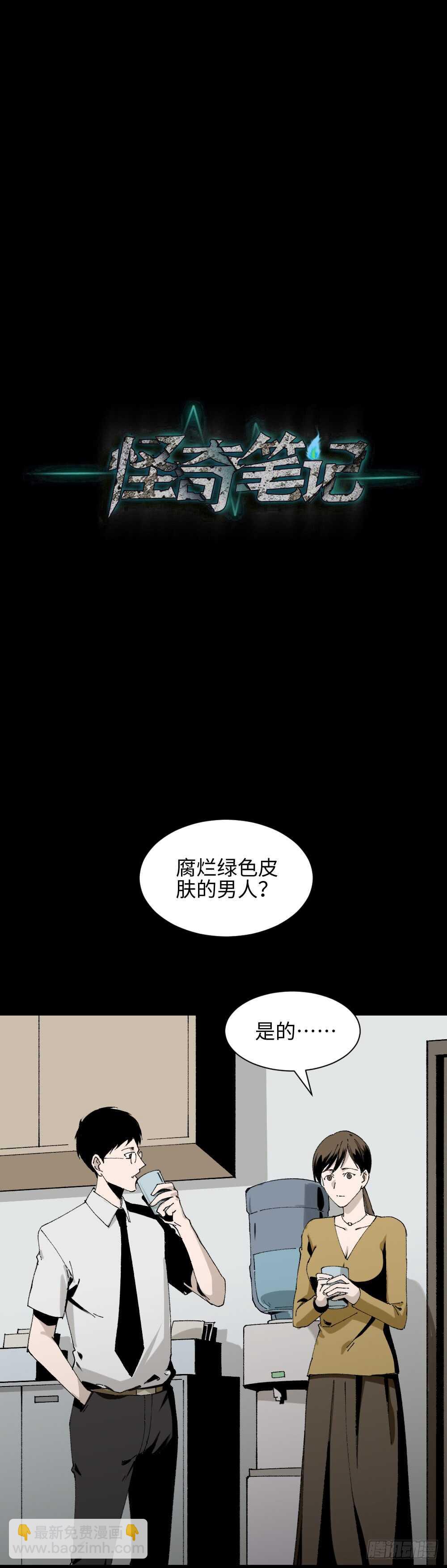 《怪奇笔记（怪奇脑洞集）》绿色的男人（2） 第13页