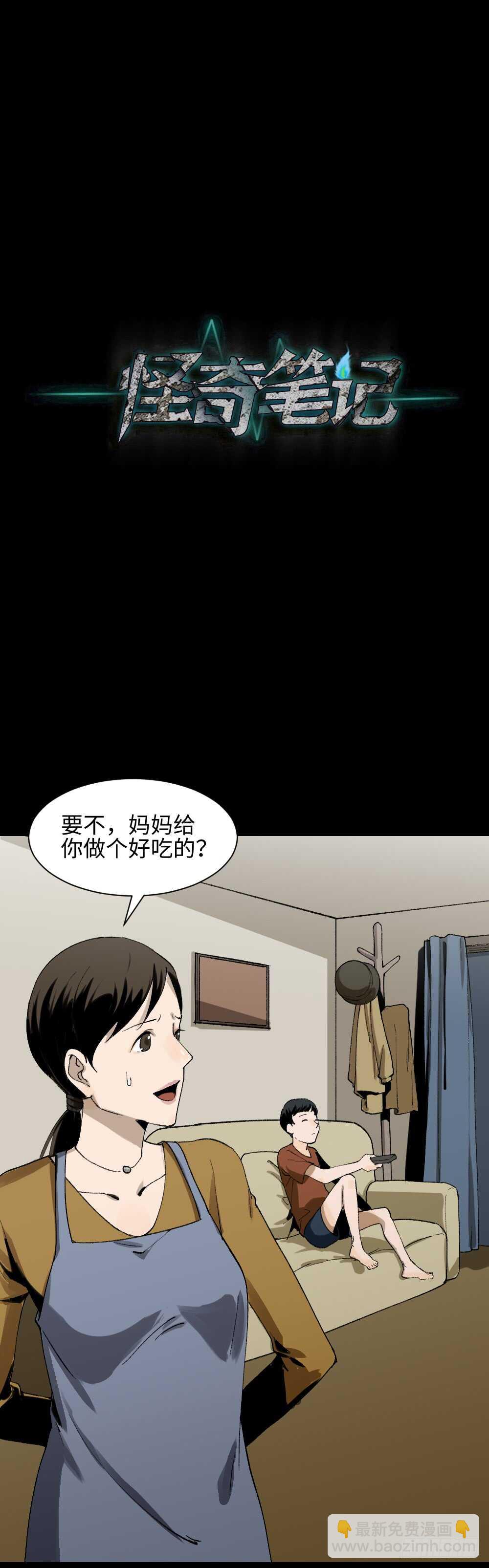 《怪奇笔记（怪奇脑洞集）》绿色的男人（1） 第27页