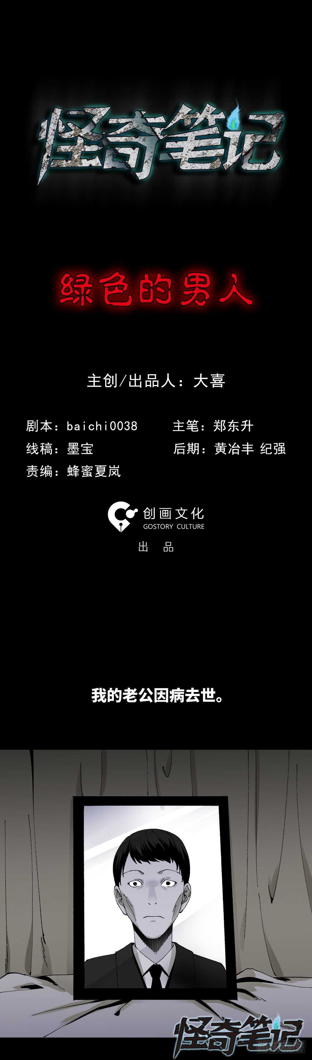 《怪奇笔记（怪奇脑洞集）》绿色的男人（1） 第2页