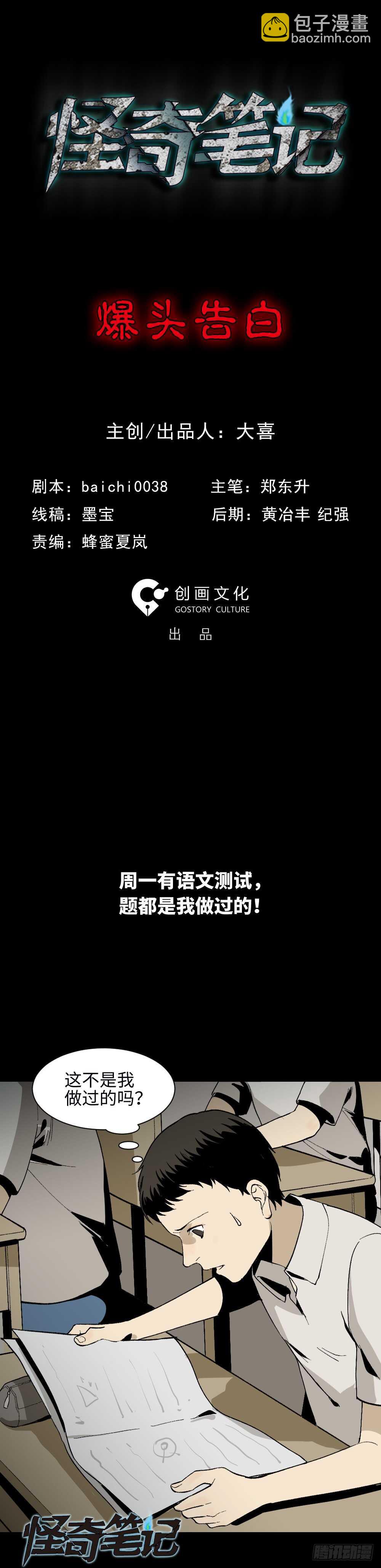 《怪奇笔记（怪奇脑洞集）》爆头告白（1） 第18页