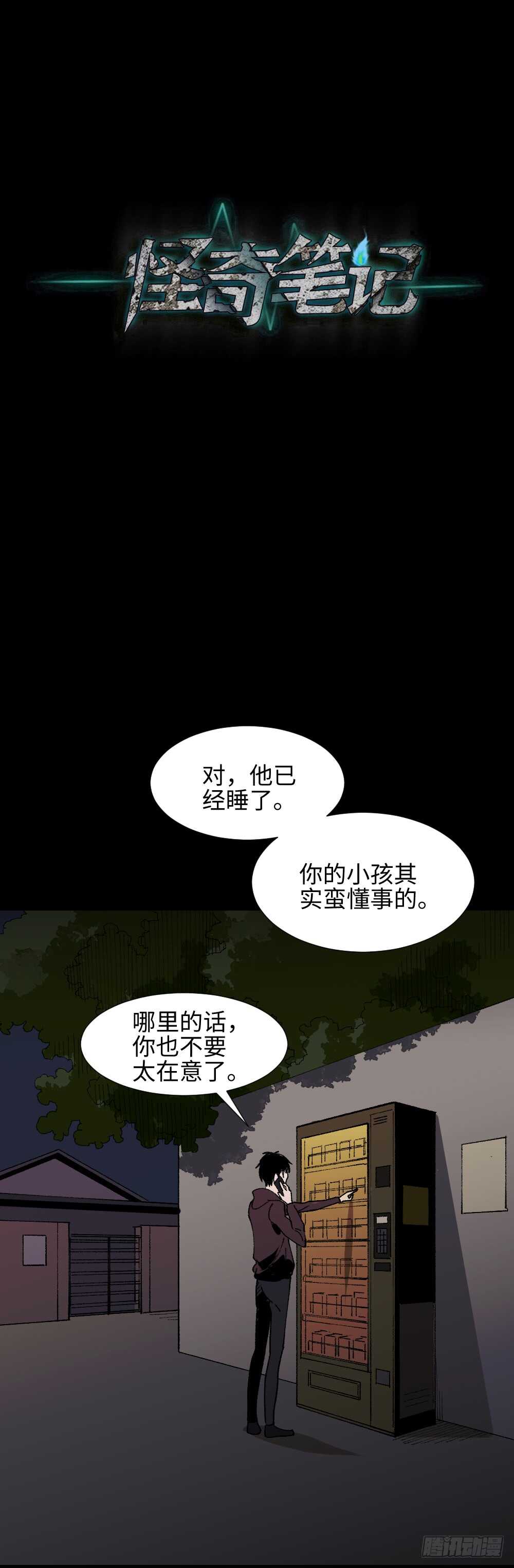 《怪奇笔记（怪奇脑洞集）》绿色的男人（4） 第38页
