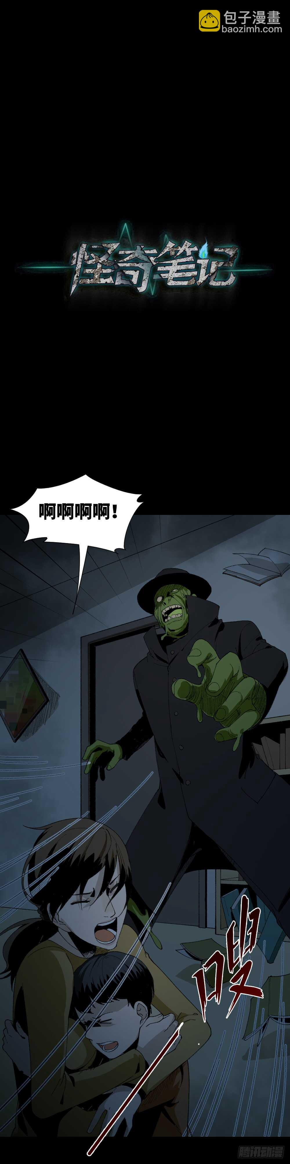 《怪奇笔记（怪奇脑洞集）》绿色的男人（5） 第44页