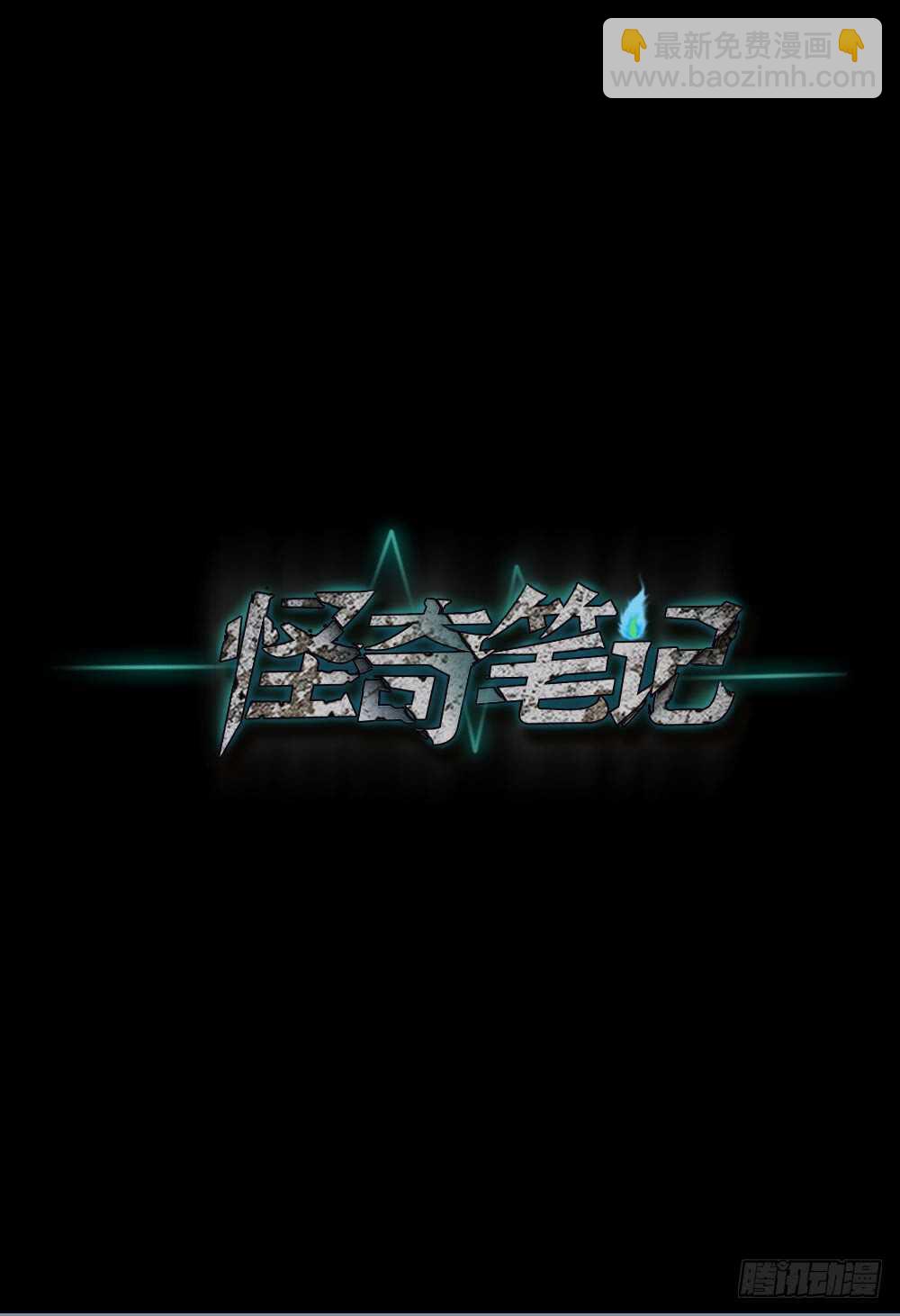 《怪奇笔记（怪奇脑洞集）》爆棚存在感（2） 第24页