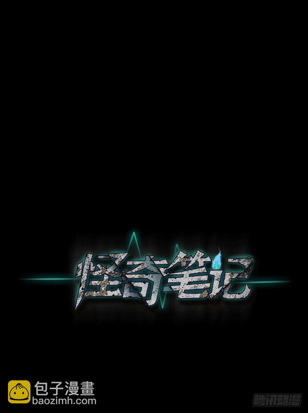 《怪奇笔记（怪奇脑洞集）》爆棚存在感（2） 第43页