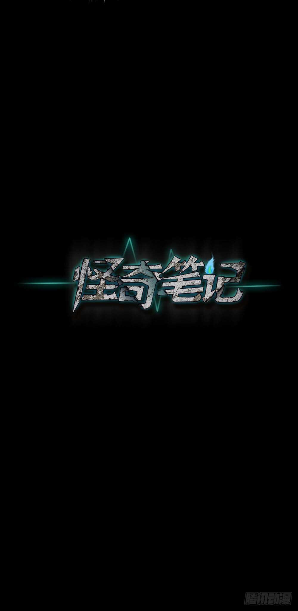 《怪奇笔记（怪奇脑洞集）》爆棚存在感（1） 第26页