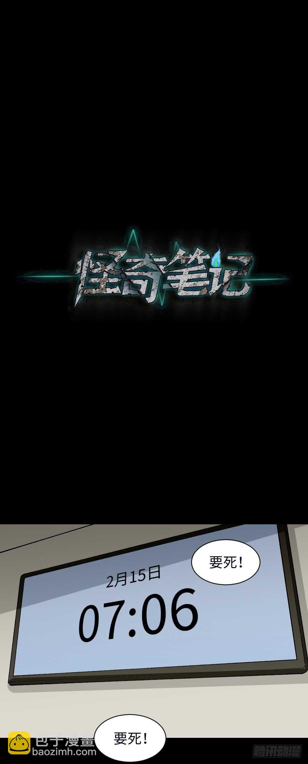 《怪奇笔记（怪奇脑洞集）》爆头告白（3） 第5页