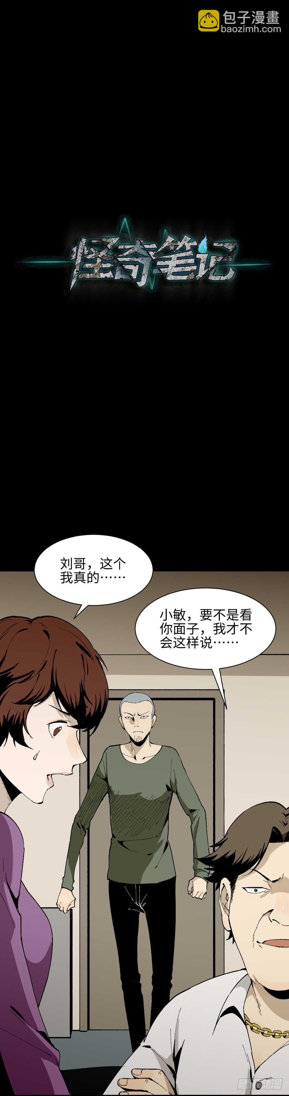 《怪奇笔记（怪奇脑洞集）》情绪调整仪（2） 第12页