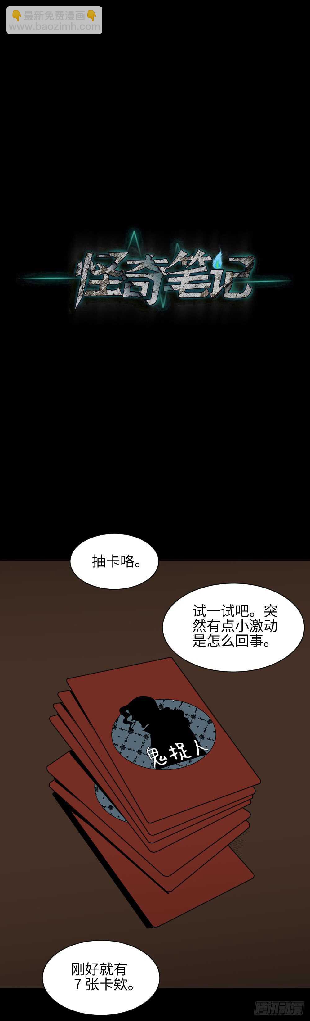 《怪奇笔记（怪奇脑洞集）》鬼捉人游戏（1） 第27页