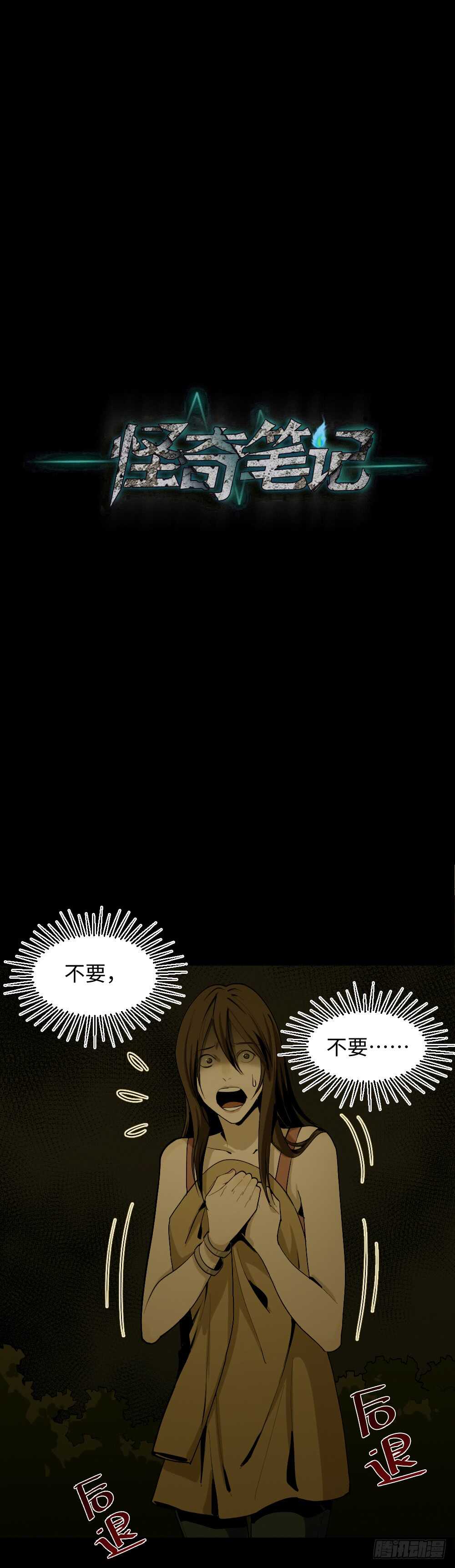 《怪奇笔记（怪奇脑洞集）》鬼捉人游戏（4） 第28页