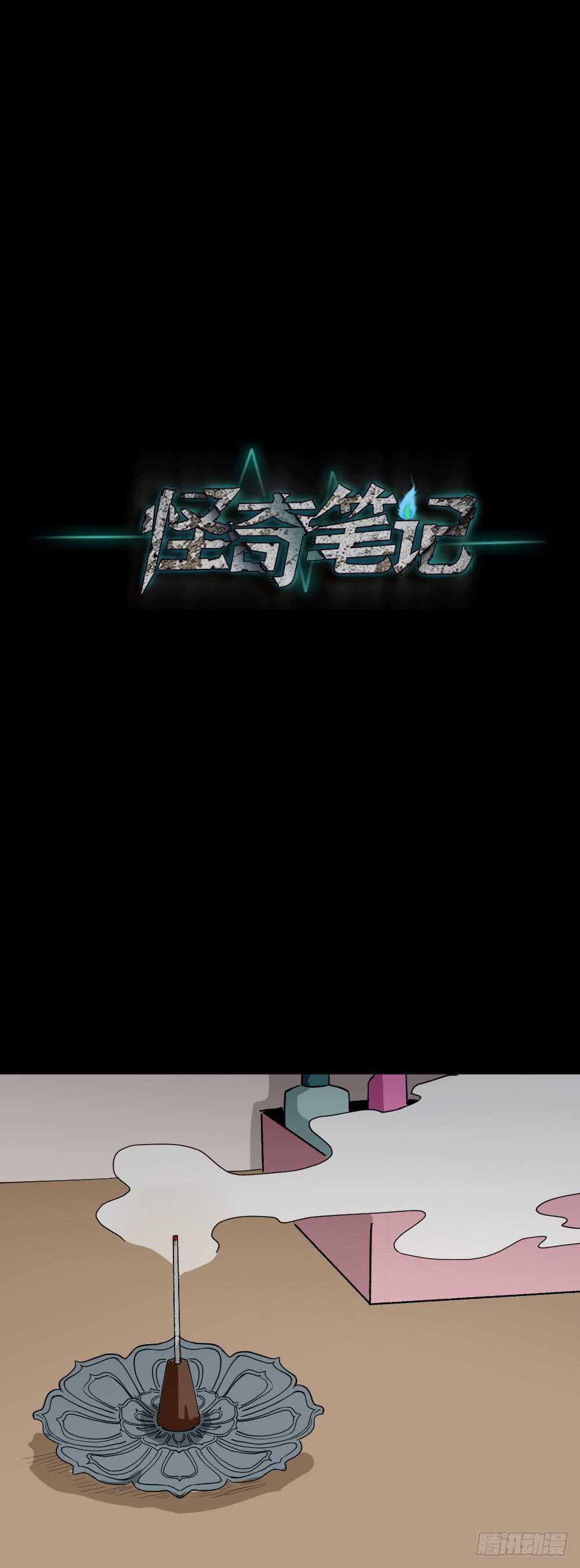《怪奇笔记（怪奇脑洞集）》人骨线香 第46页