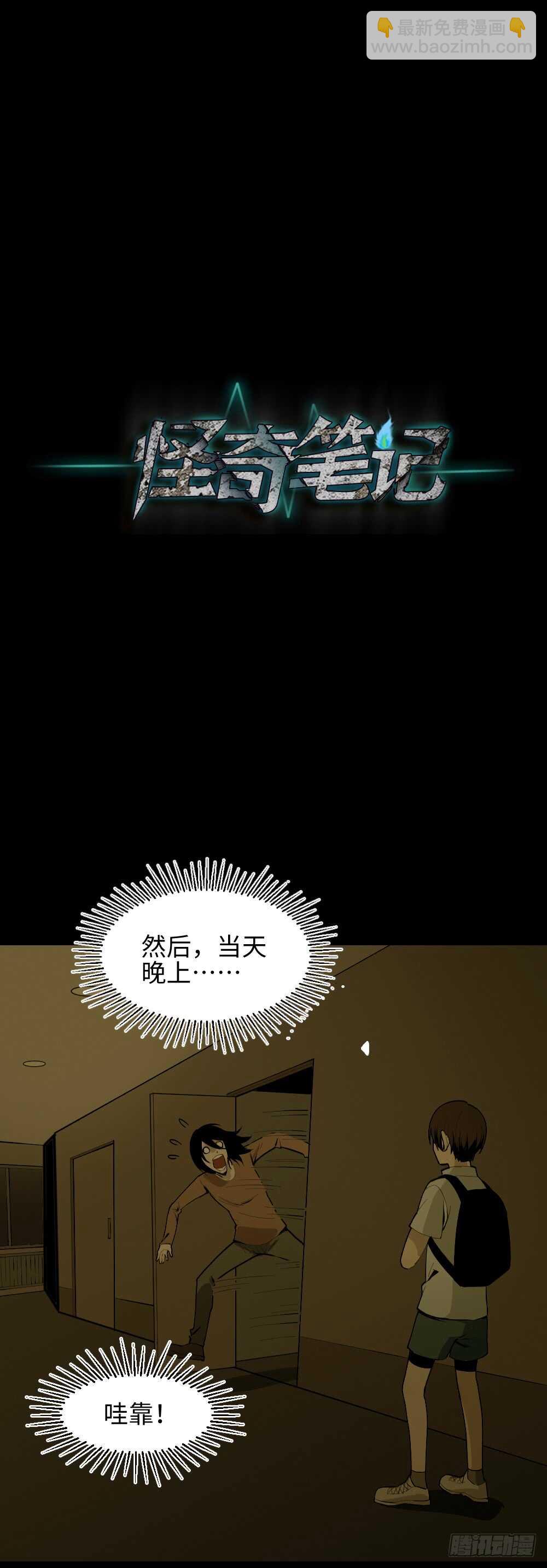 《怪奇笔记（怪奇脑洞集）》校园鬼影（2） 第16页