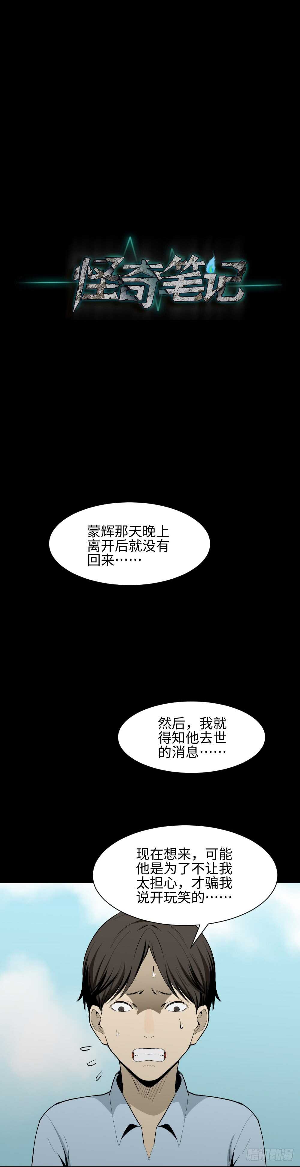 《怪奇笔记（怪奇脑洞集）》校园鬼影（2） 第29页