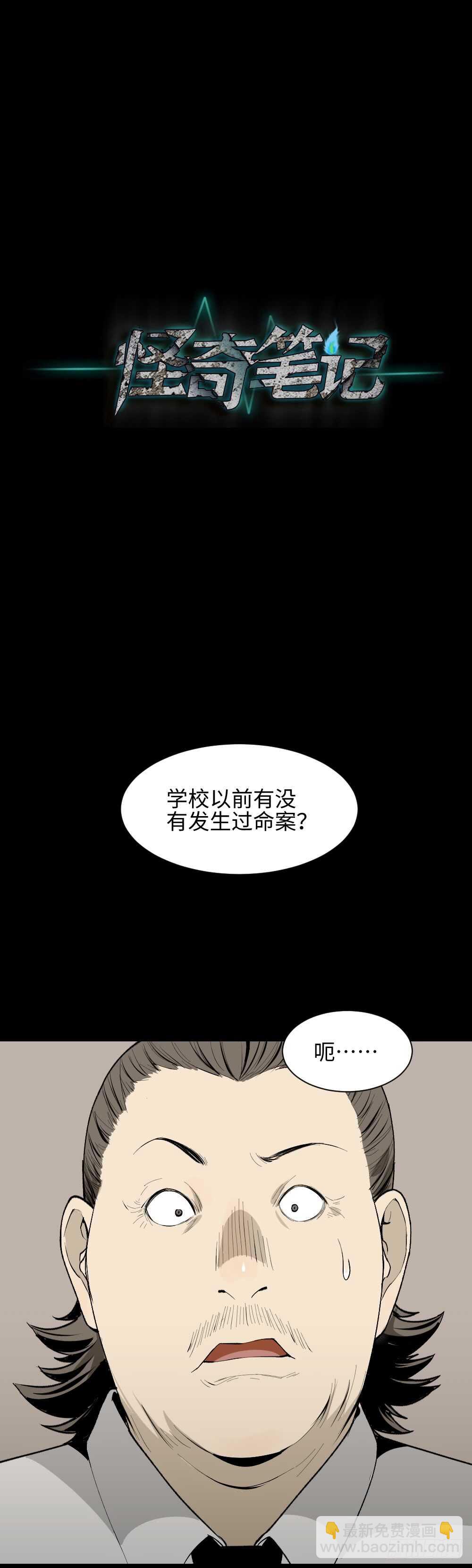 《怪奇笔记（怪奇脑洞集）》校园鬼影（2） 第37页