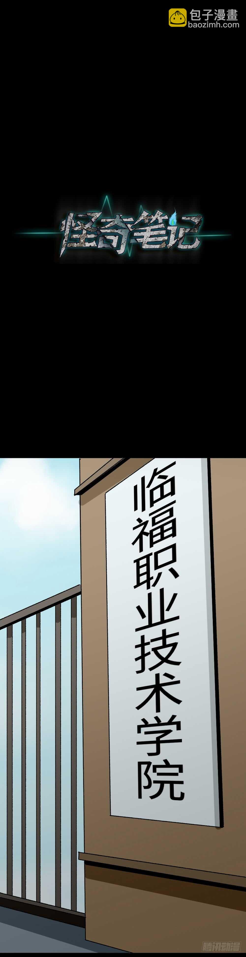 《怪奇笔记（怪奇脑洞集）》校园鬼影（1） 第26页