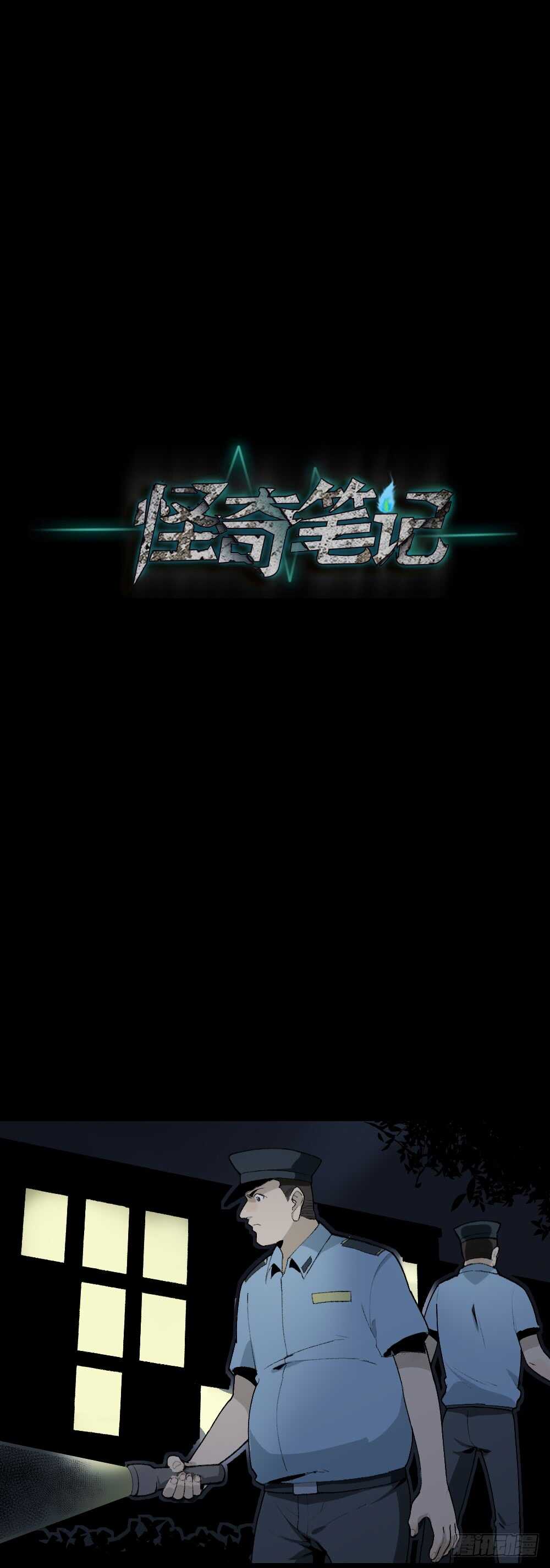 《怪奇笔记（怪奇脑洞集）》校园鬼影（4） 第23页