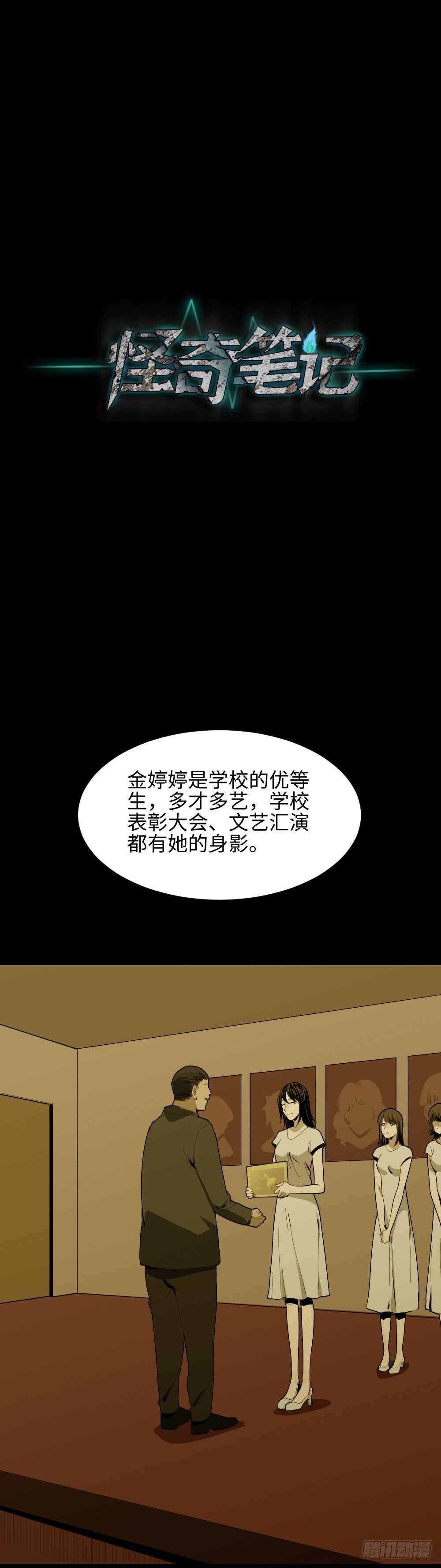 《怪奇笔记（怪奇脑洞集）》校园鬼影（3） 第27页
