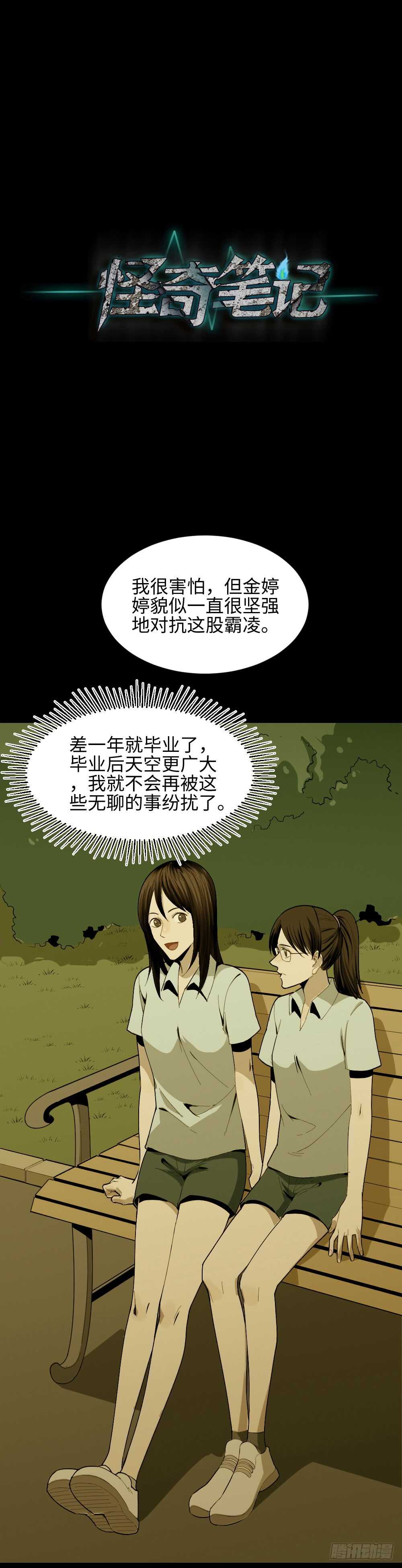《怪奇笔记（怪奇脑洞集）》校园鬼影（3） 第31页