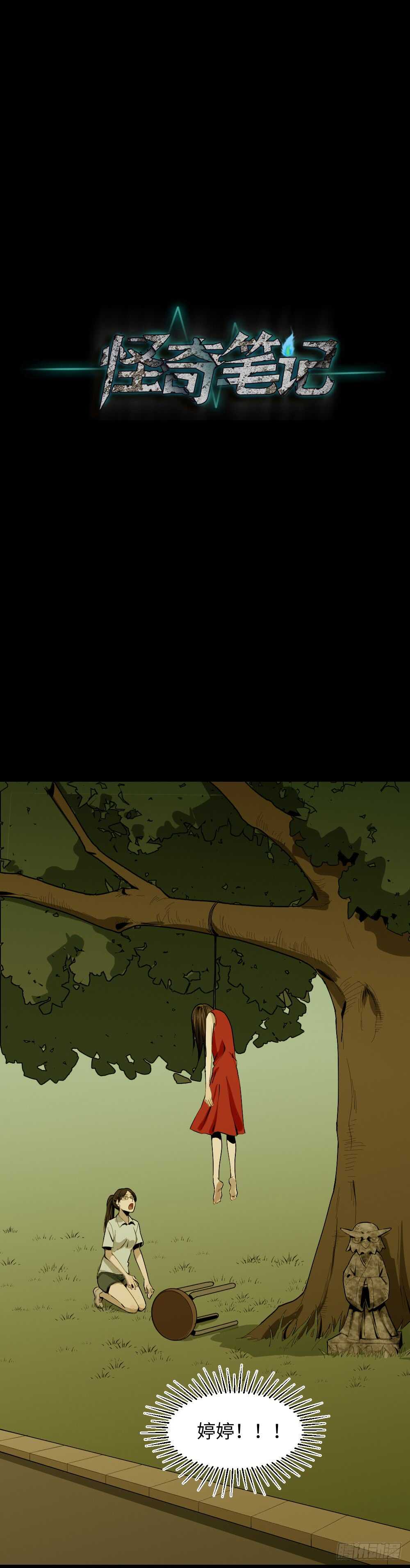 《怪奇笔记（怪奇脑洞集）》校园鬼影（3） 第33页
