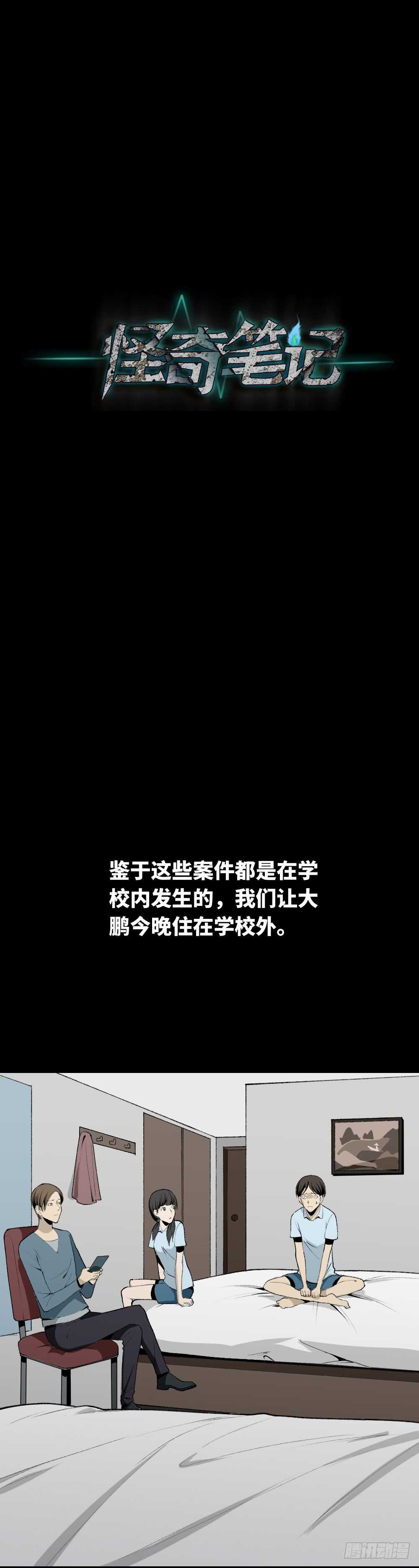 《怪奇笔记（怪奇脑洞集）》校园鬼影（5） 第6页