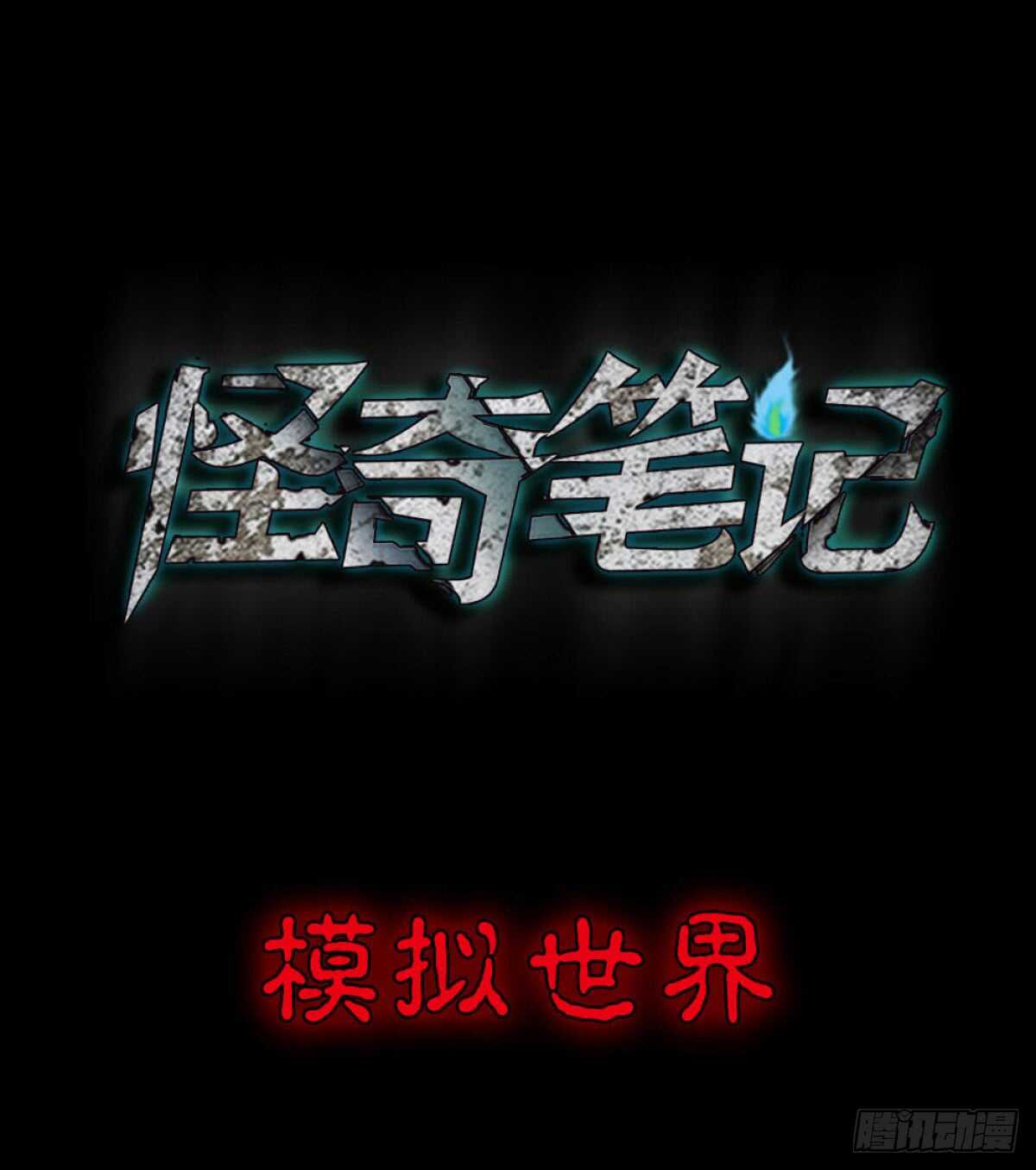 《怪奇笔记（怪奇脑洞集）》模拟世界（1） 第1页