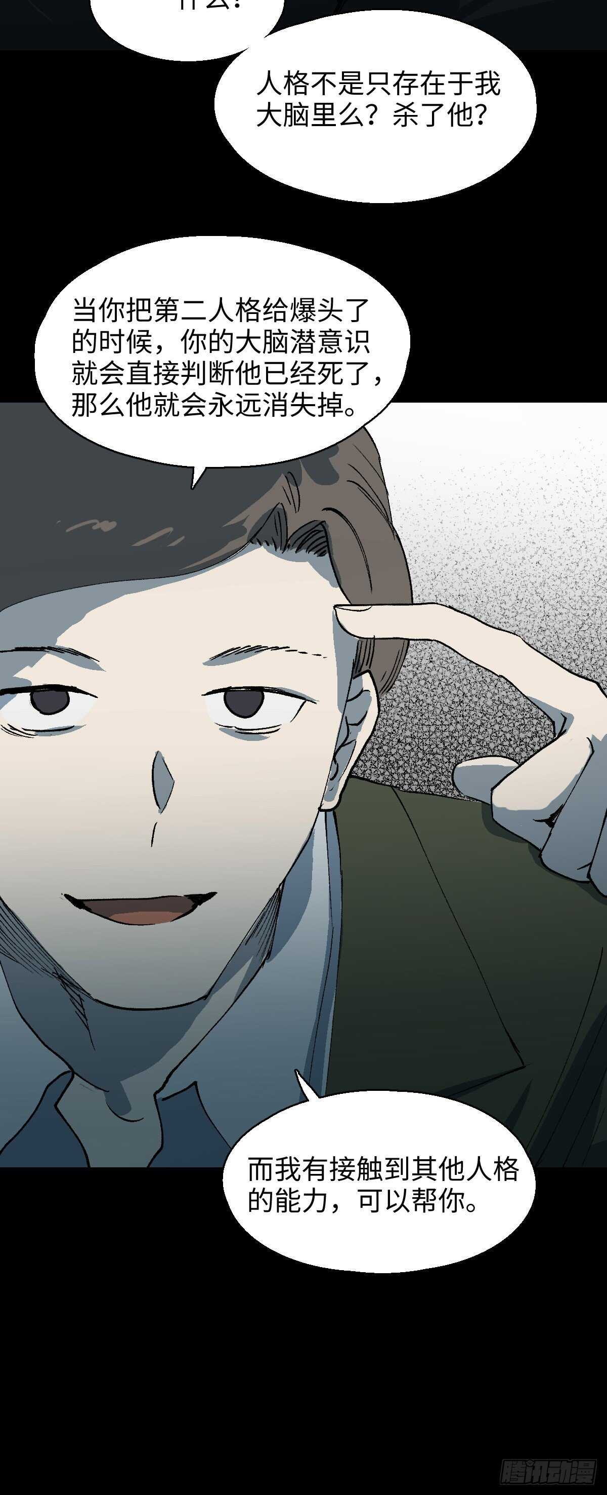 《怪奇笔记（怪奇脑洞集）》杀死第二人格（2） 第12页