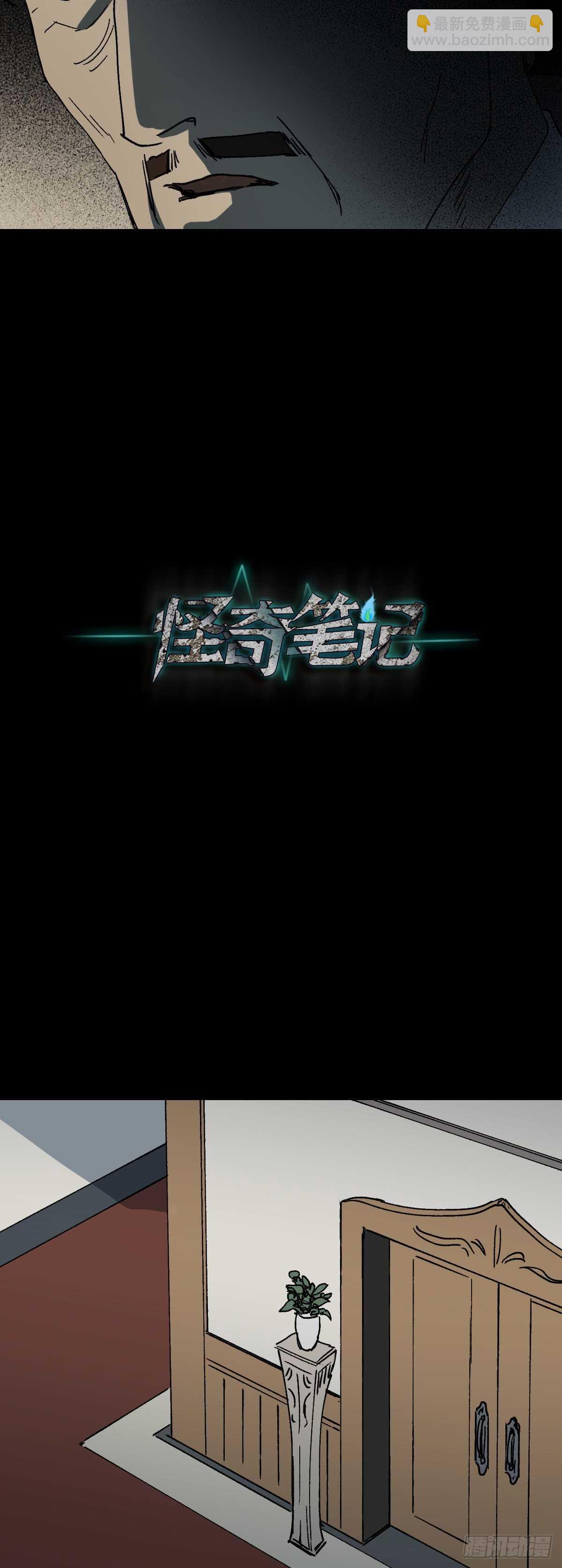 《怪奇笔记（怪奇脑洞集）》槲寄生（1） 第11页