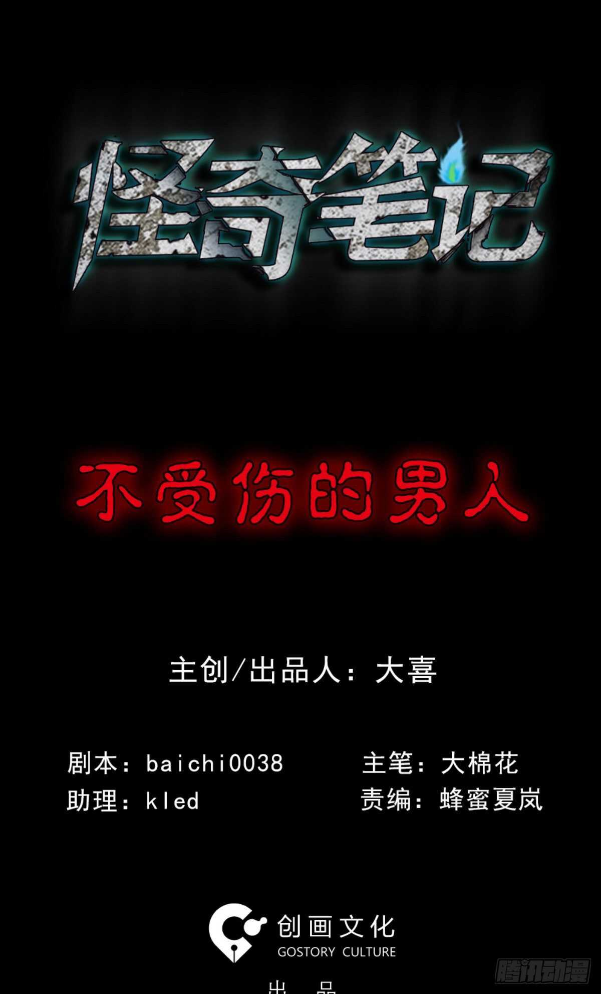 《怪奇笔记（怪奇脑洞集）》不受伤的男人 第1页