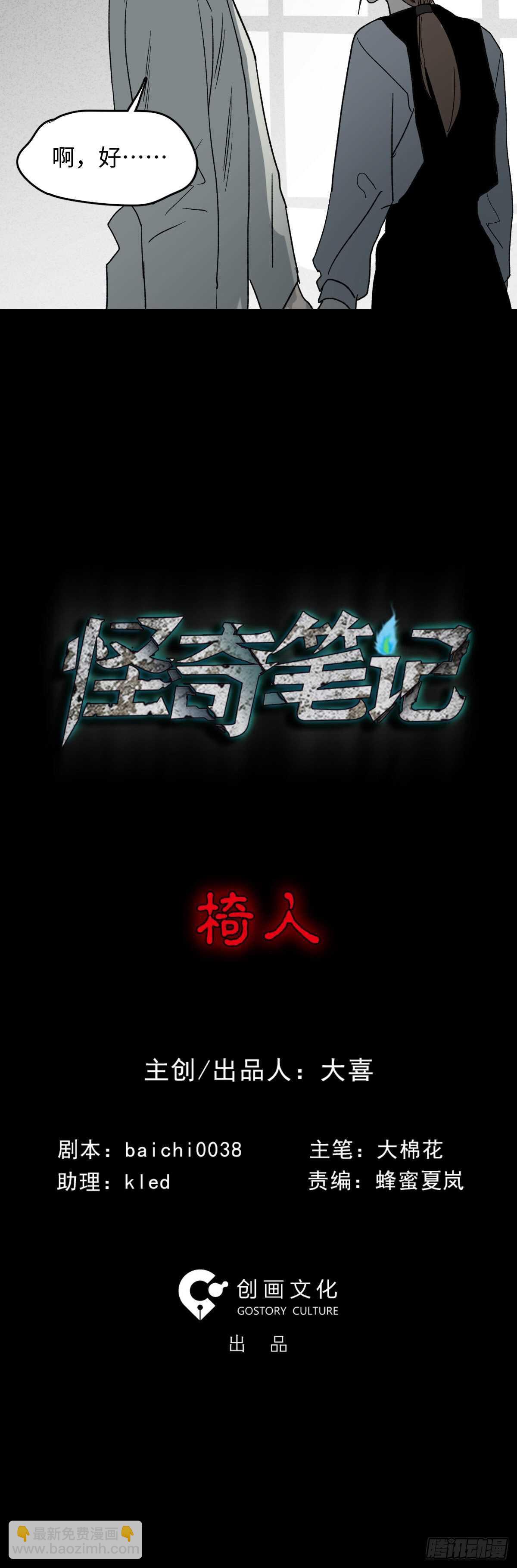 《怪奇笔记（怪奇脑洞集）》椅人 第8页
